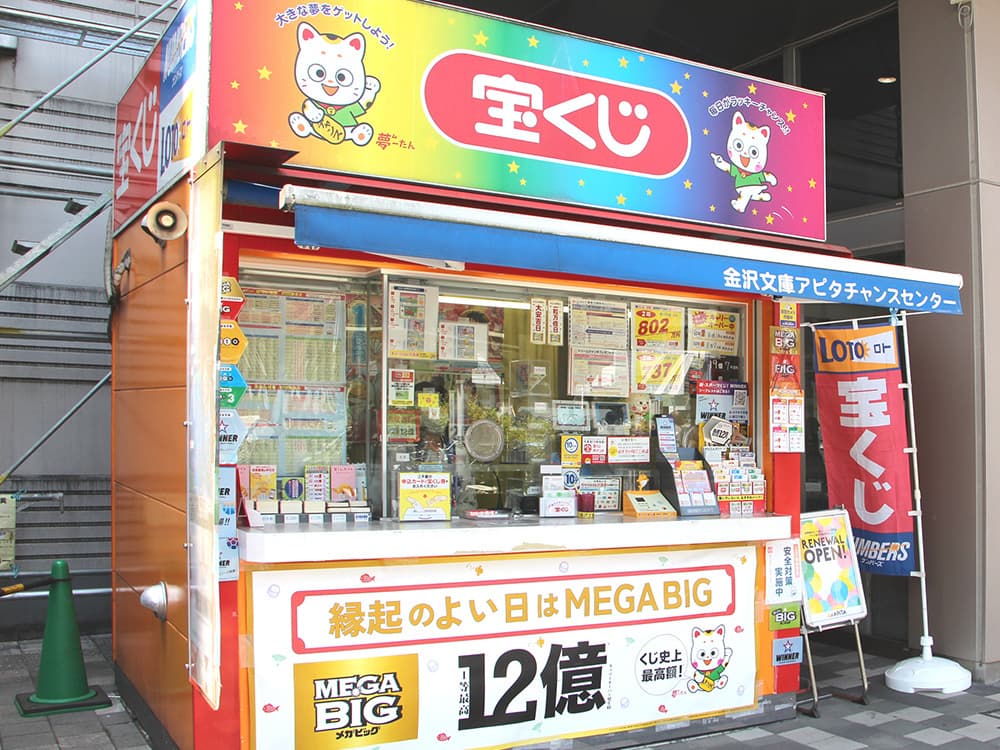 チャンスセンター 宝くじ売り場