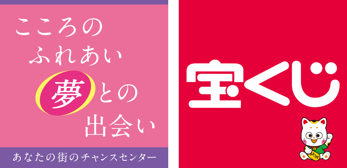チャンスセンター