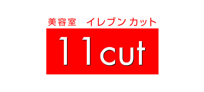 イレブンカット